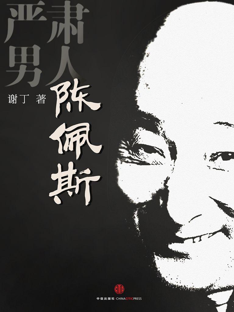 严肃男人陈佩斯 (中国故事)