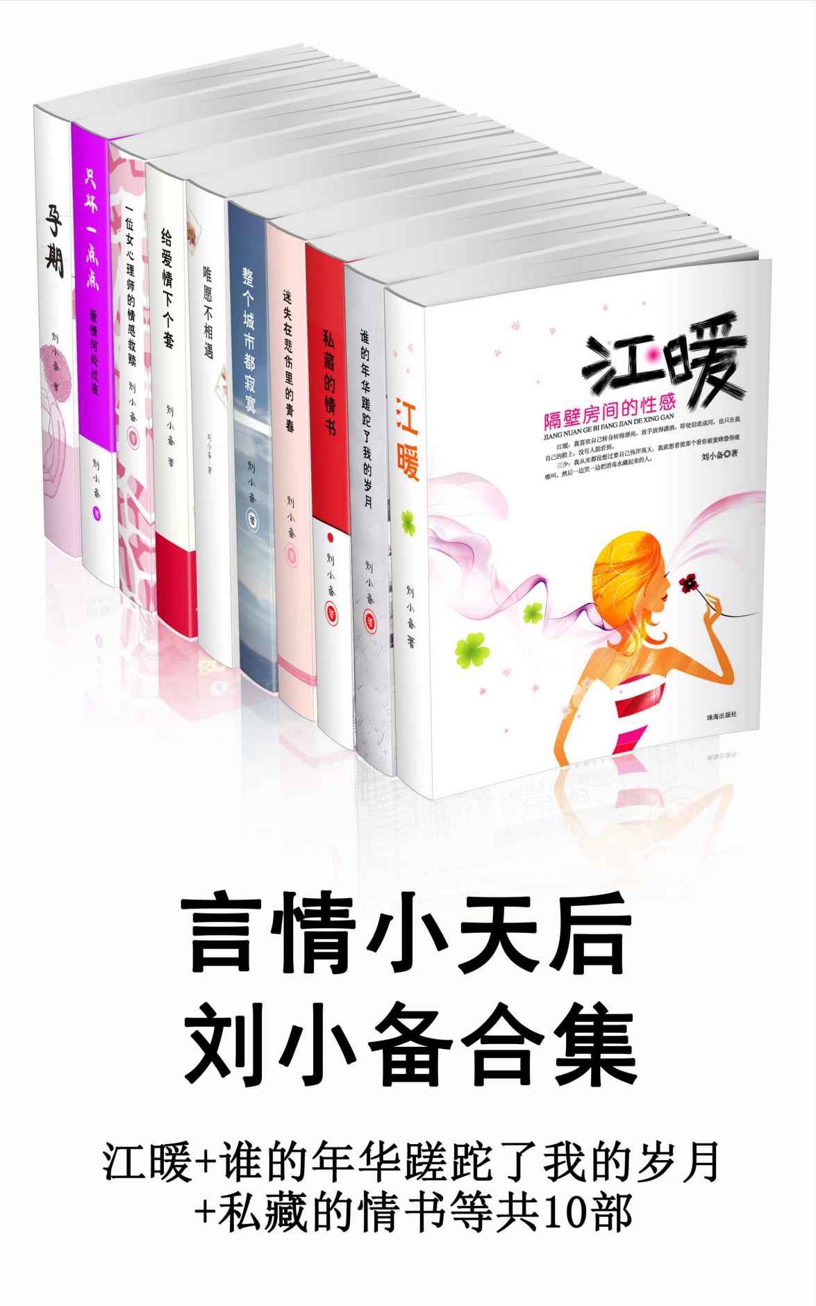 言情小天后刘小备合集（江暖+谁的年华蹉跎了我的岁月+私藏的情书等共10部）