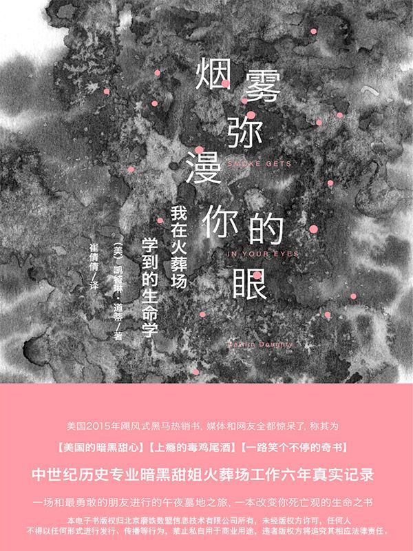 烟雾弥漫你的眼：我在火葬场学到的生命