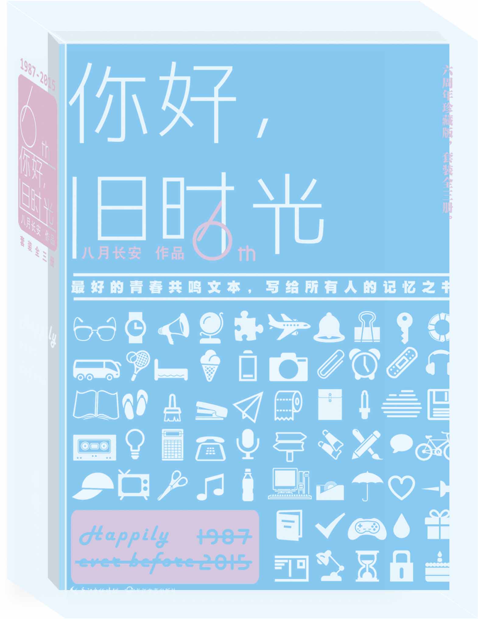 你好，旧时光（全三册）
