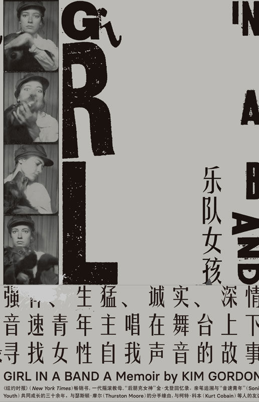乐队女孩：金·戈登回忆录