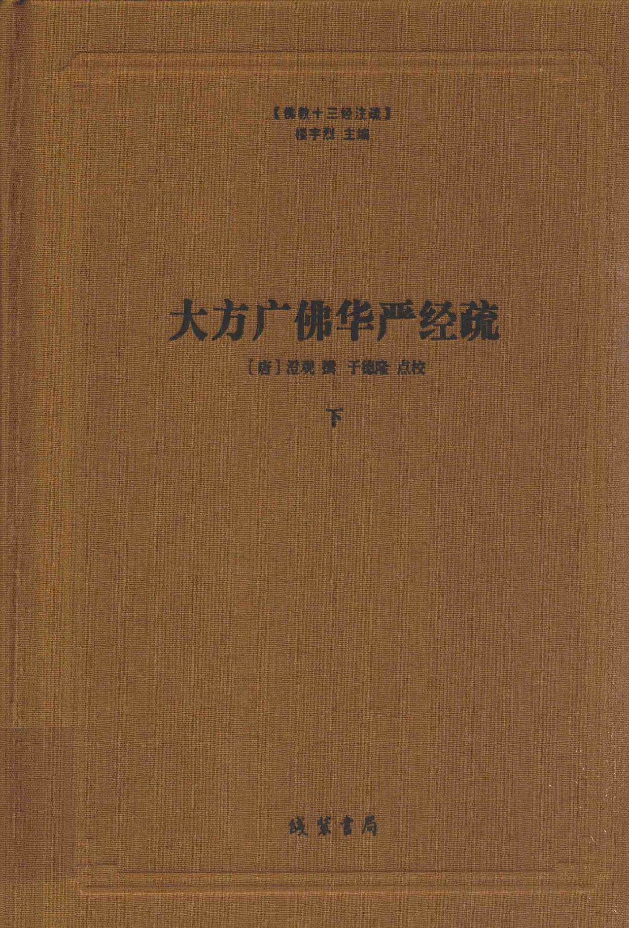 大方广佛华严经疏 下