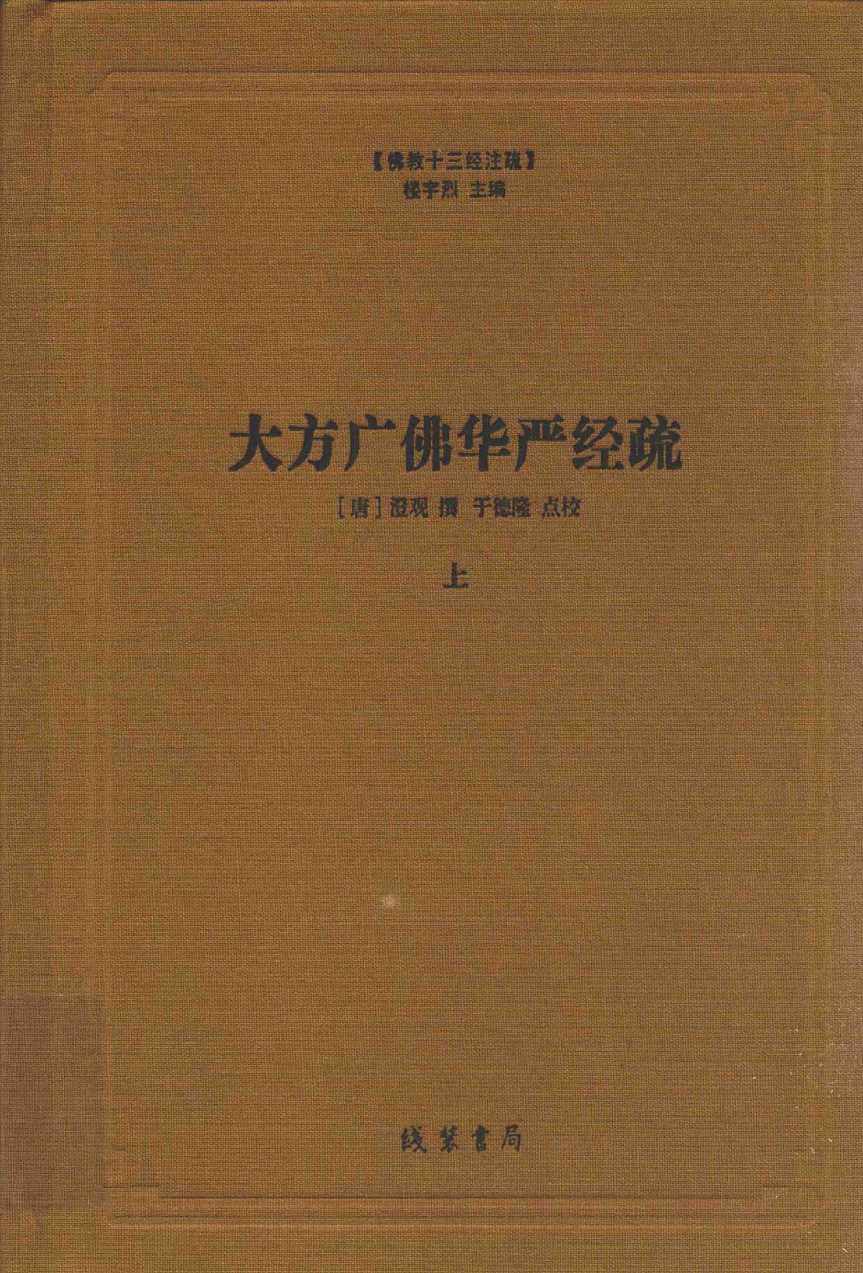 大方广佛华严经疏 上