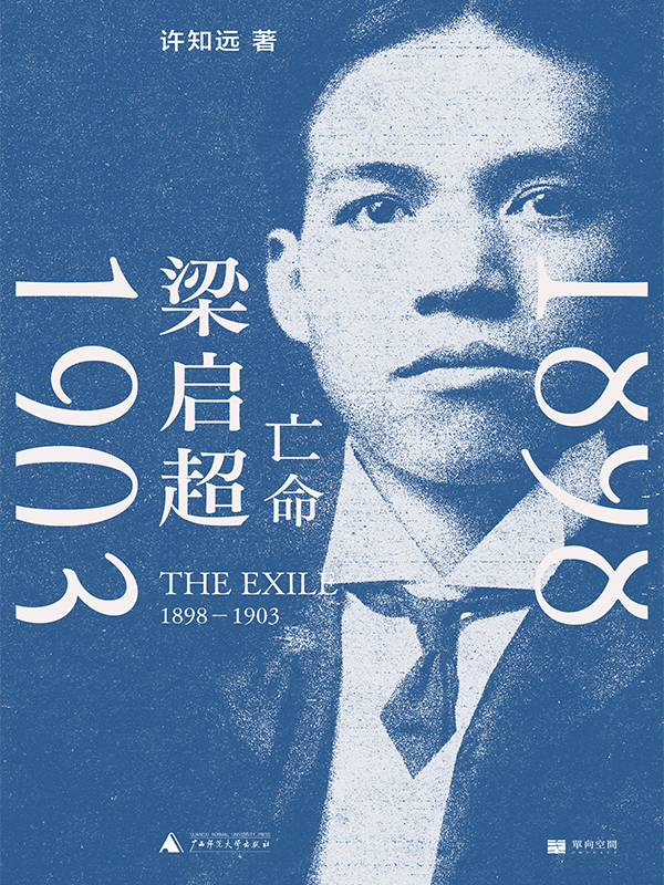 梁启超 : 亡命，1898—1903