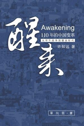 许知远挑战中国言论底线：醒来