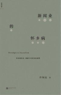 新闻业的怀乡病