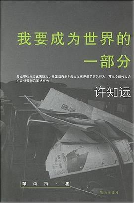 我要成为世界的一部分