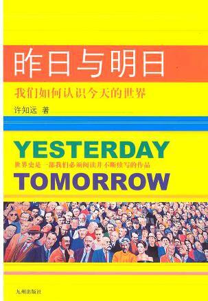 昨日与明日：我们如何认识今天的世界
