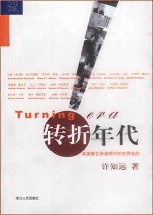 转折年代：美国著名学者眼中的世界走向