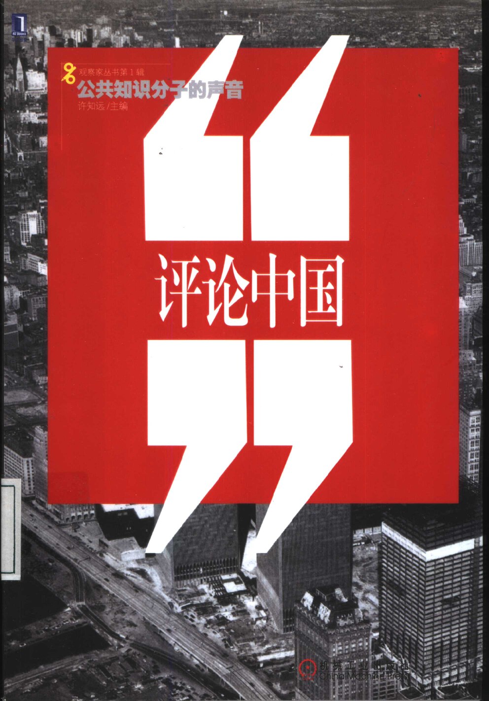评论中国：公共知识分子的声音