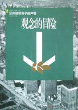 公共知识分子的声音·观念的冒险