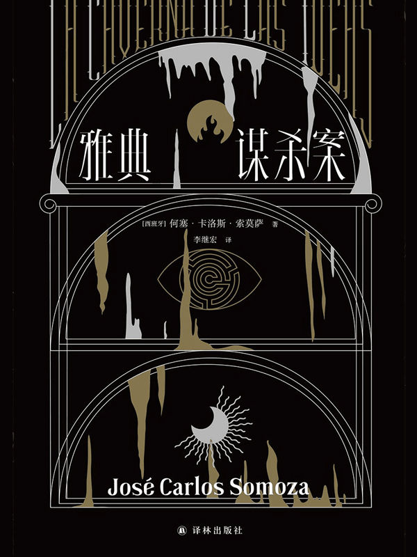 雅典谋杀案