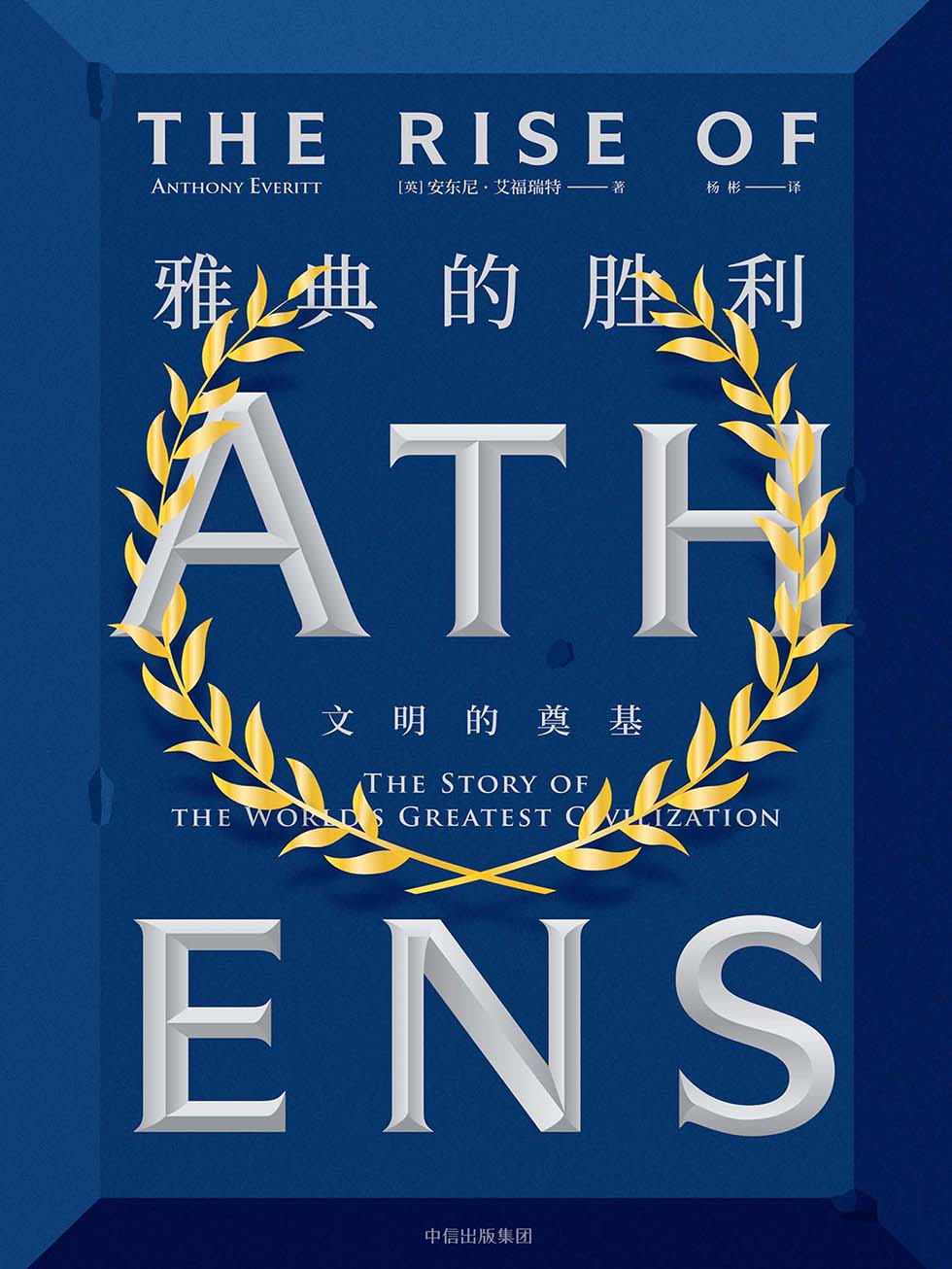雅典的胜利：文明的奠基