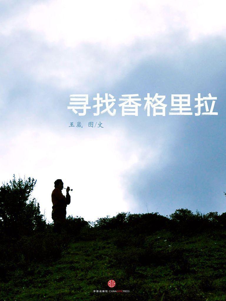 寻找香格里拉