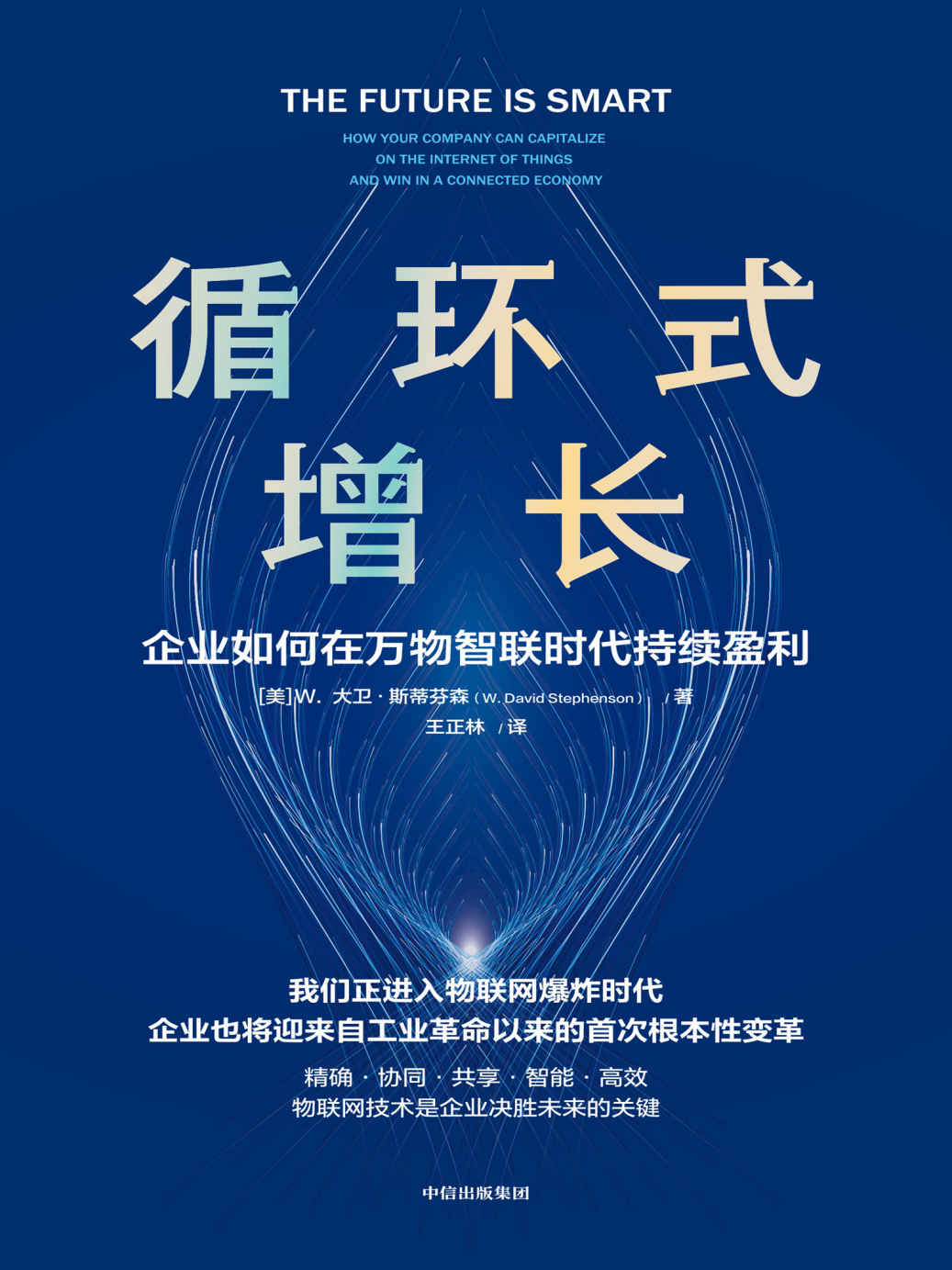 循环式增长 ：企业如何在万物智联时代持续盈利(一本告诉企业如何使用物联网技术实现持续增长的书)