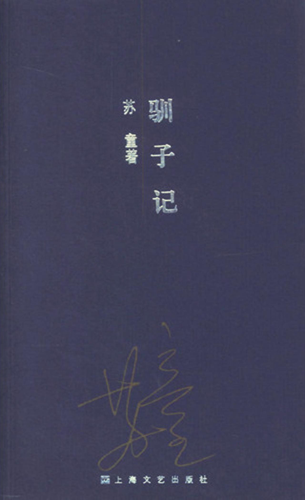 驯子记(中篇小说集)