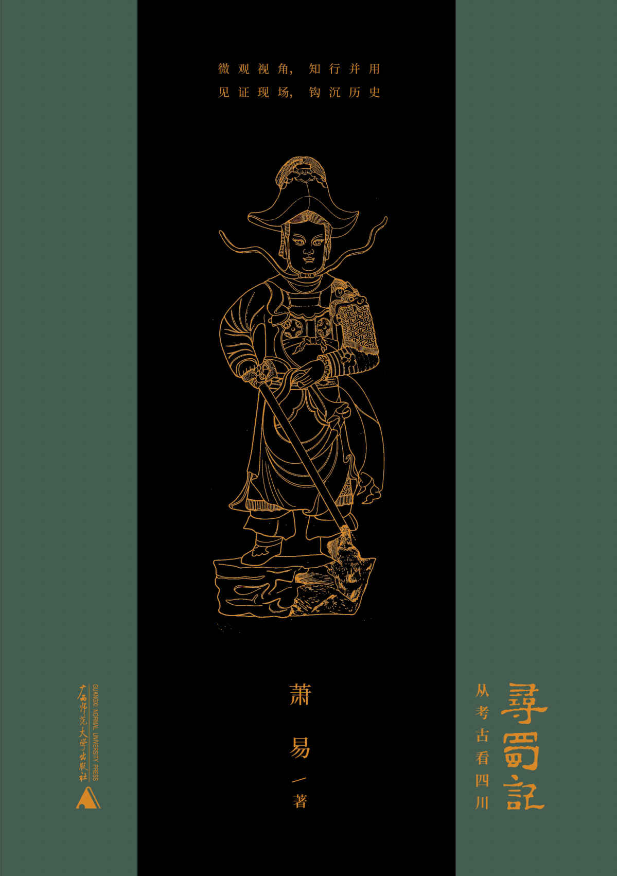 寻蜀记：从考古看四川