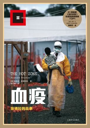 血疫:埃博拉的故事