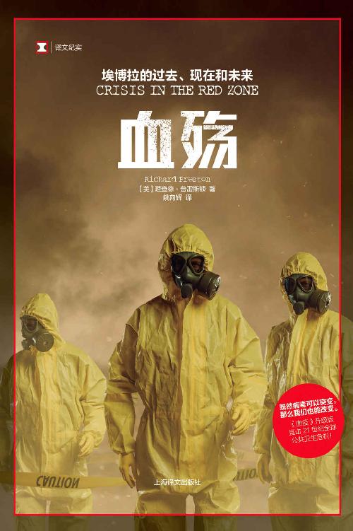 血殇：埃博拉的过去、现在和未来