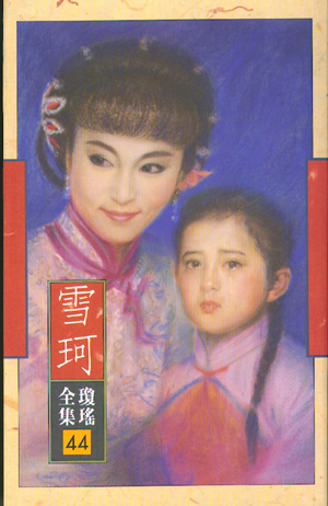 雪珂