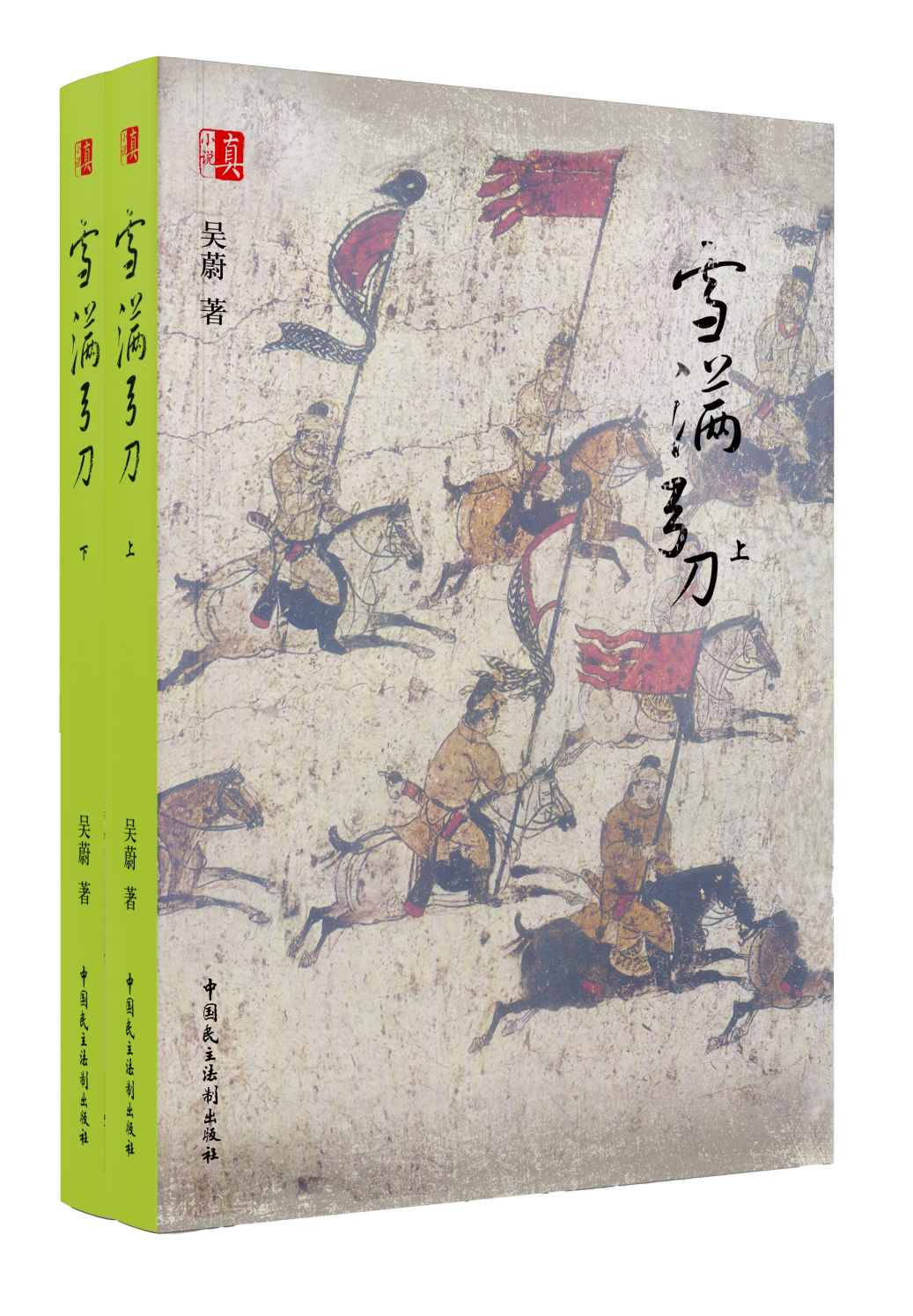 雪满弓刀（套装共2册）
