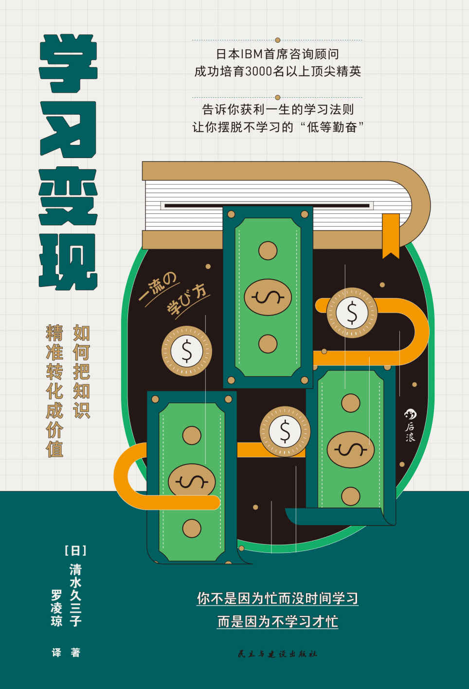 学习变现（IBM首席咨询顾问打造的革命性学习法则，教你在内卷时代如何打造个人终极IP！）