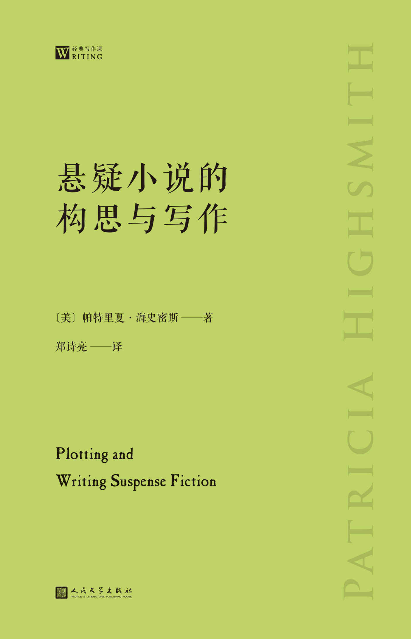 悬疑小说的构思与写作（美国悬疑小说作家、“天才雷普利”系列作者手把手教你悬疑小说写作的通关秘籍）（经典写作课）