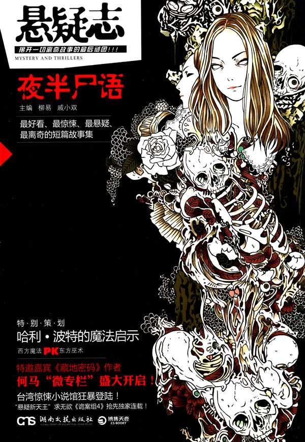 悬疑志•夜半尸语