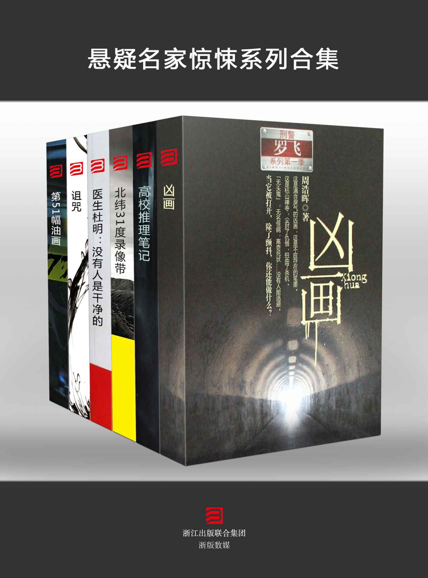 悬疑名家惊悚系列