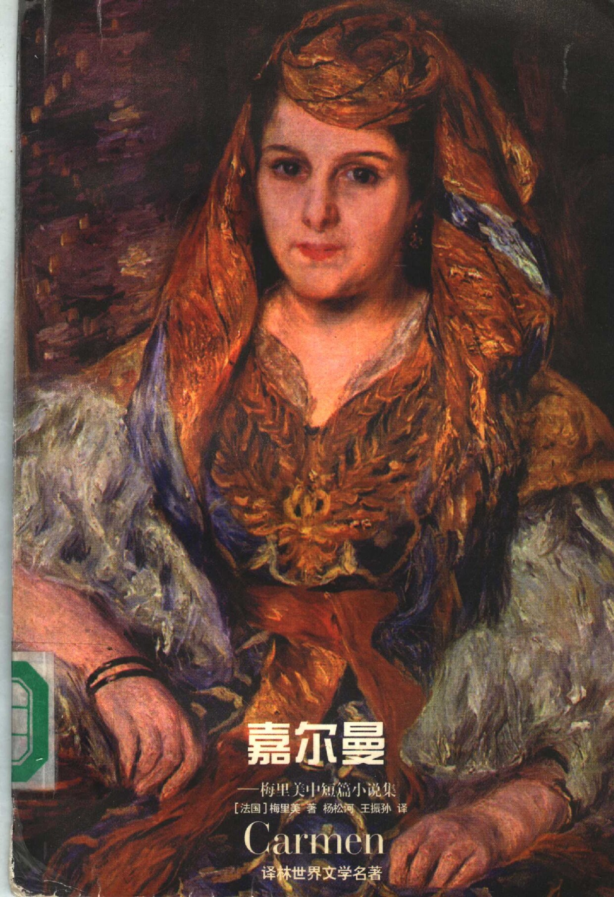 嘉尔曼 梅里美中短篇小说集