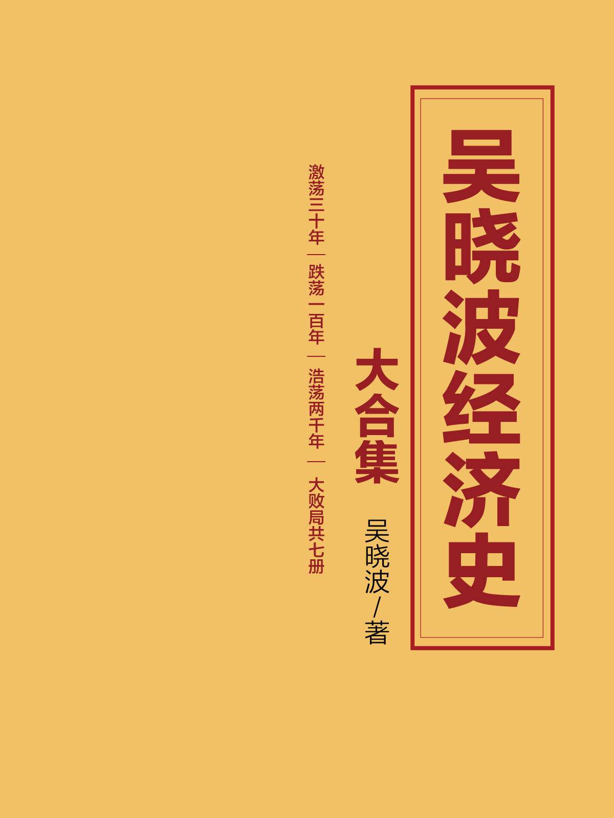吴晓波经济史大合集（激荡三十年+跌荡一百年+浩荡两千年+大败局）
