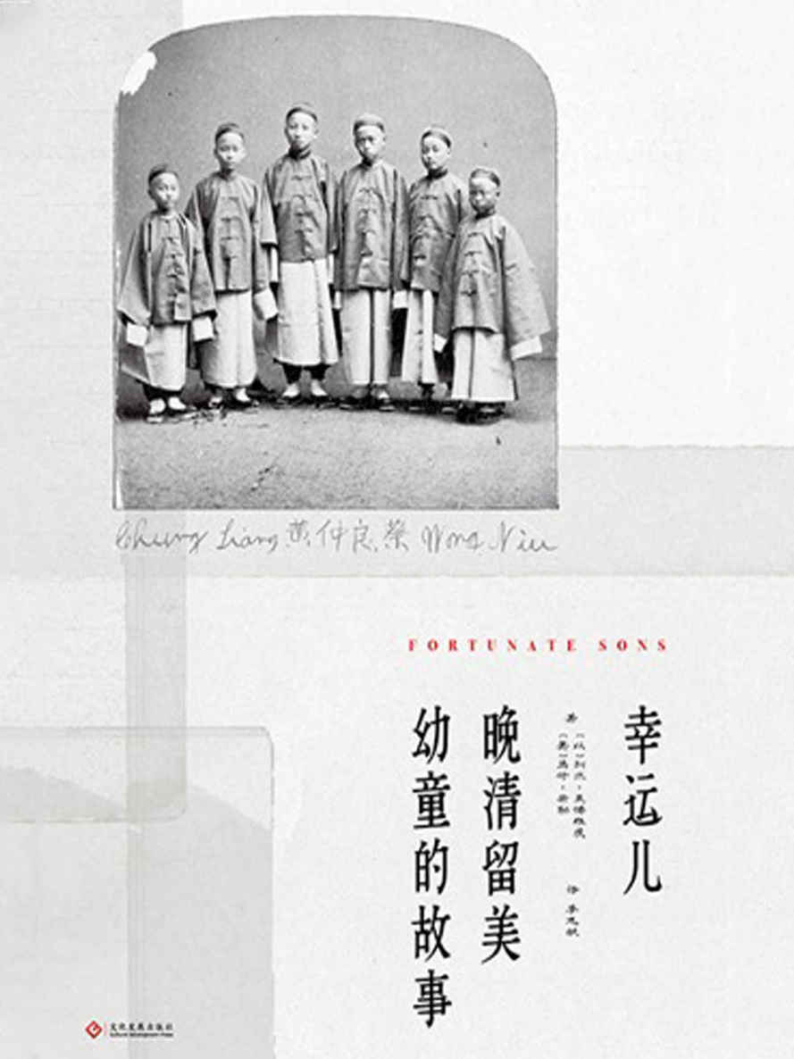 幸运儿：晚清留美幼童的故事