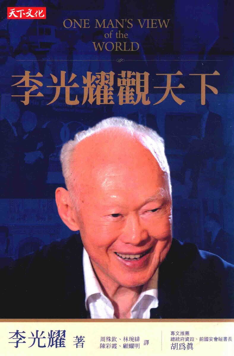 李光耀觀天下（台湾版）