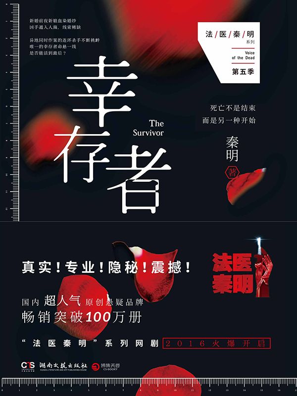 幸存者（法医秦明第5季）