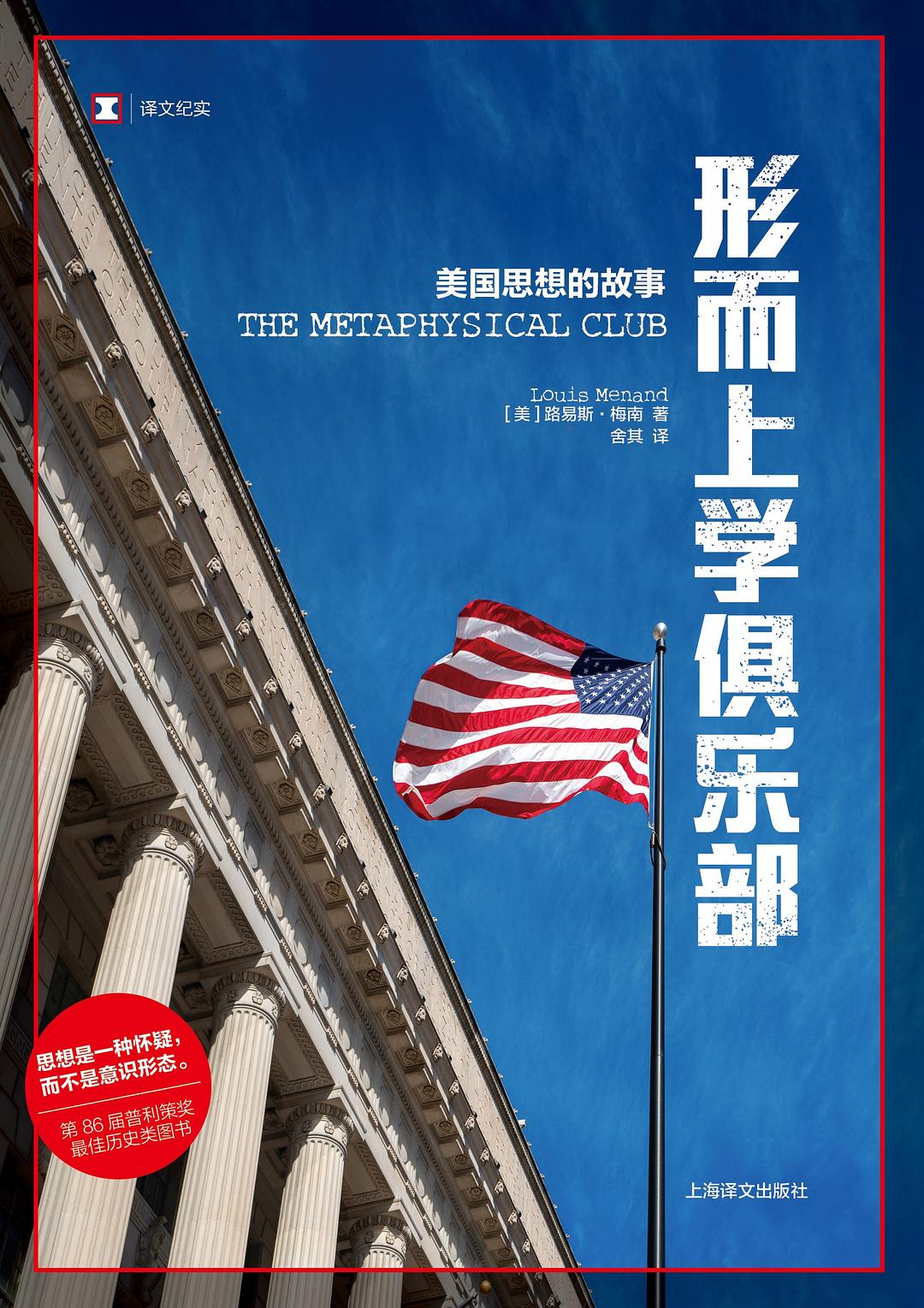 形而上学俱乐部：美国思想的故事