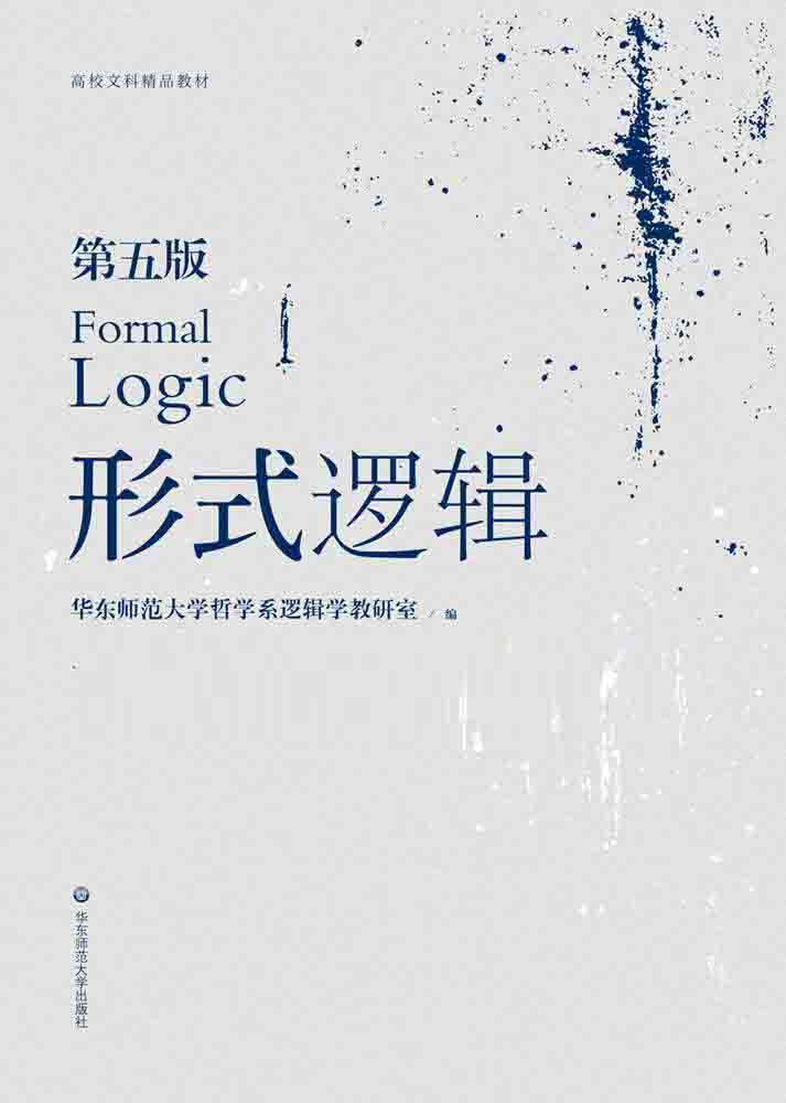 形式逻辑（第五版）（高校文科精品教材）