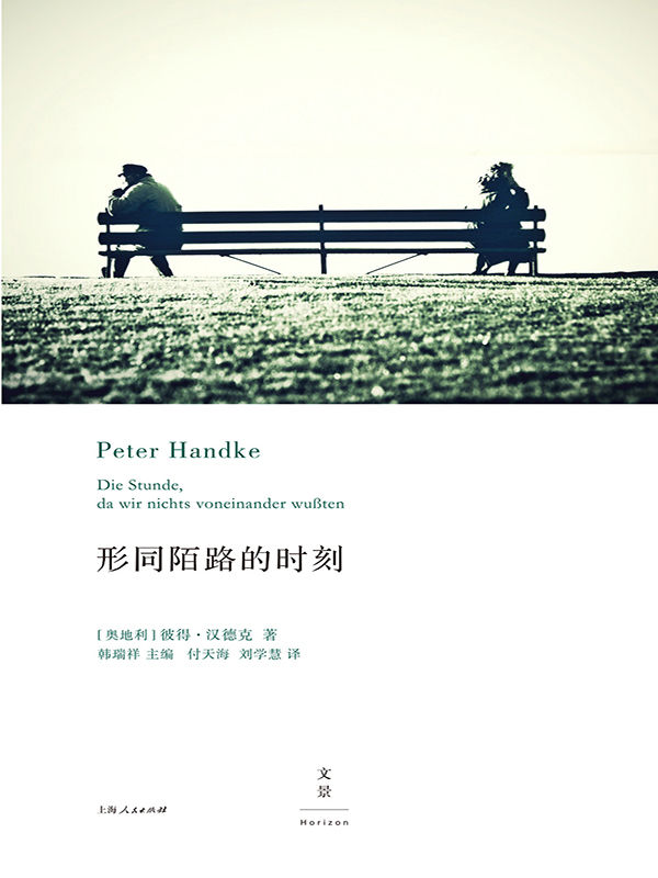 形同陌路的时刻(耶利内克追随的偶像