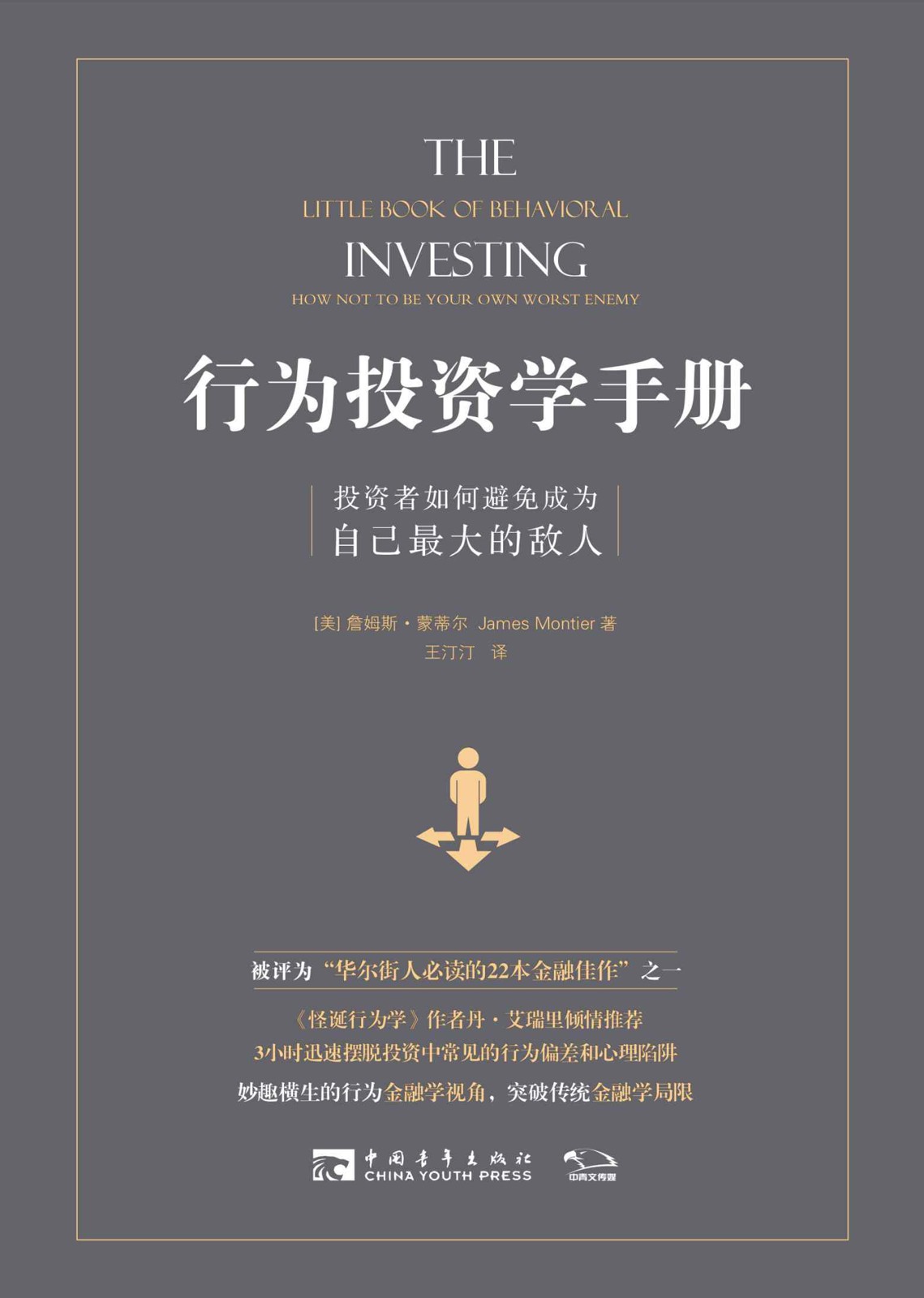 行为投资学手册：投资者如何避免成为自己最大的敌人