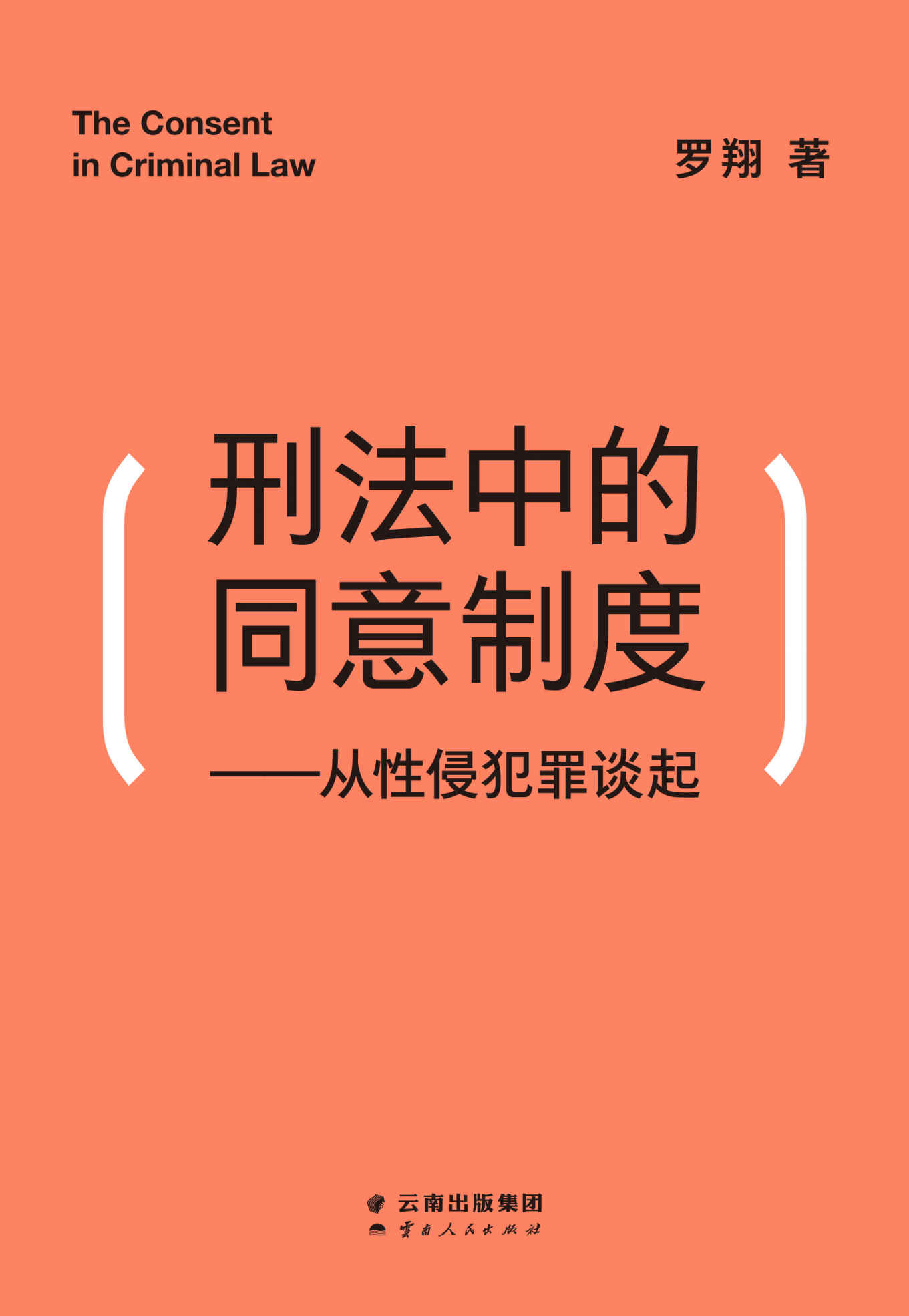 刑法中的同意制度：从性侵犯罪谈起