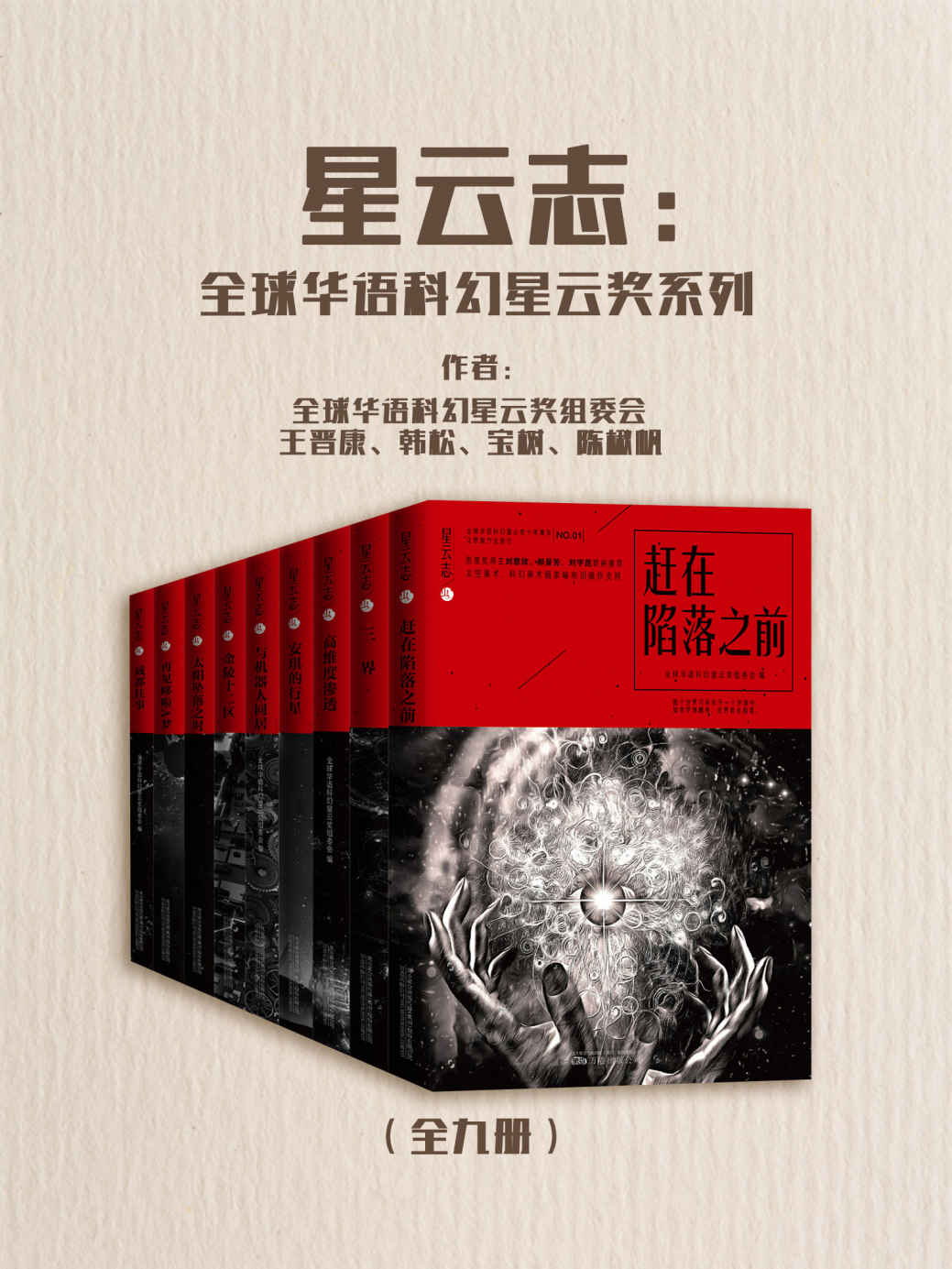 星云志：全球华语科幻星云奖系列（全九册）