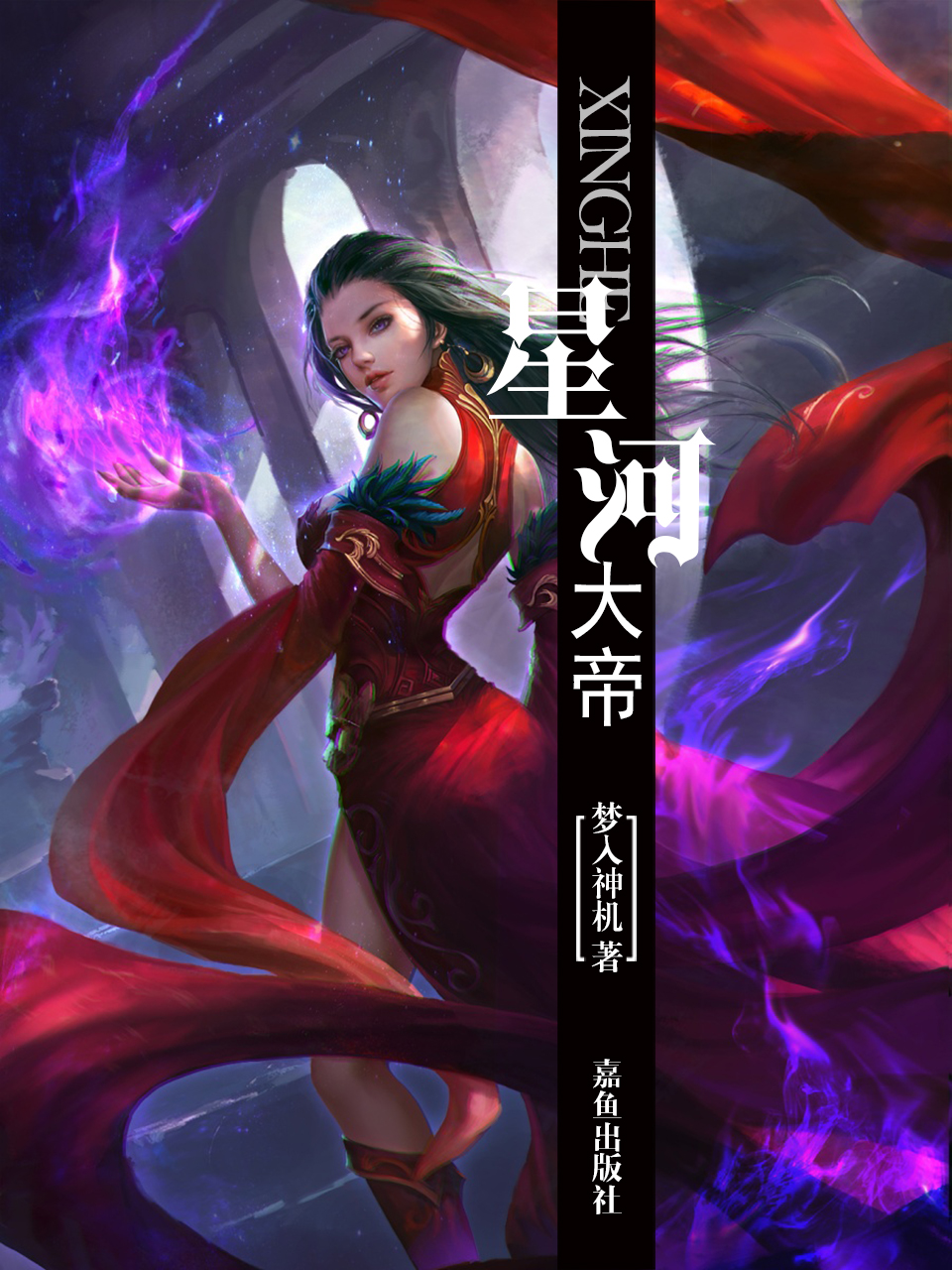 星河大帝