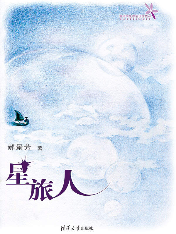 星旅人