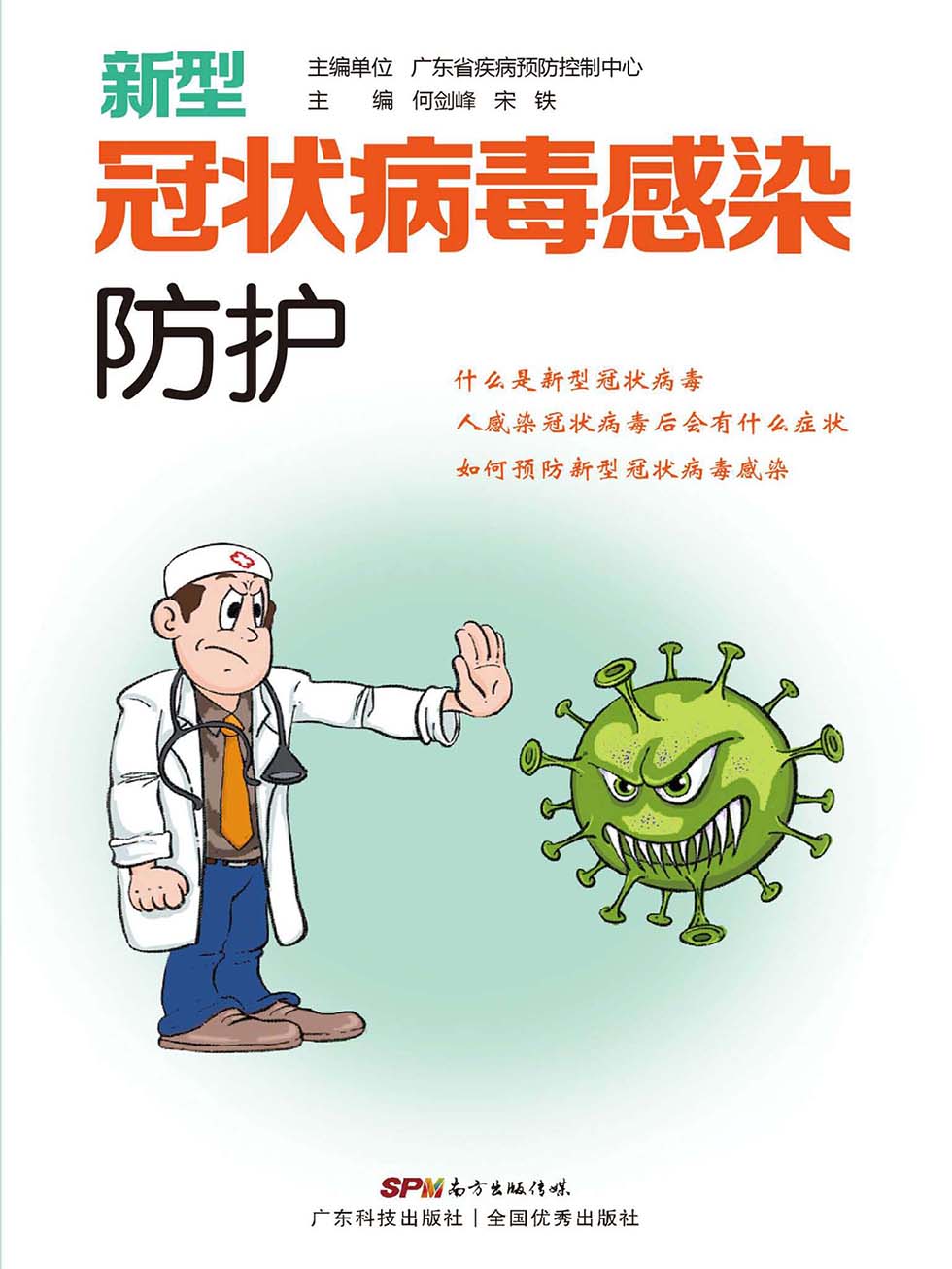 新型冠状病毒感染防护
