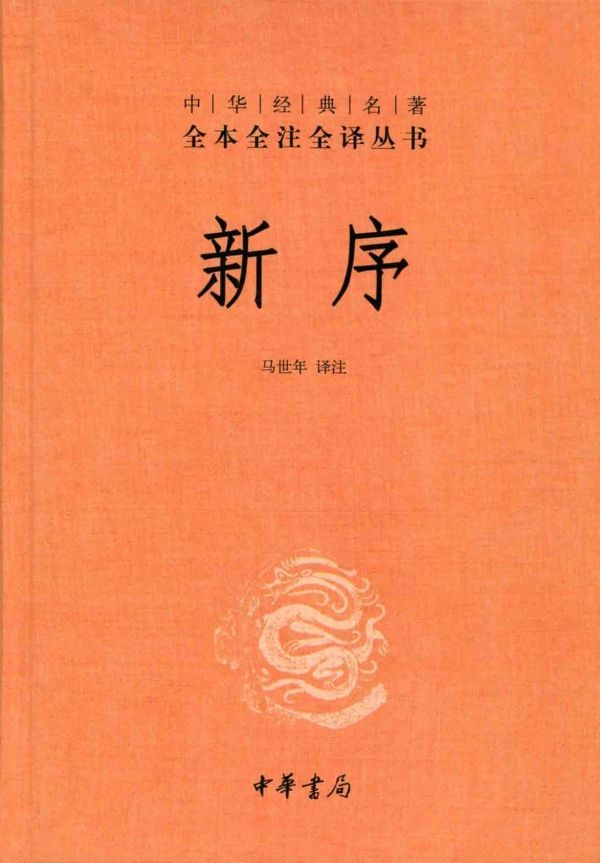 新序：中华经典名著全本全注全译丛书