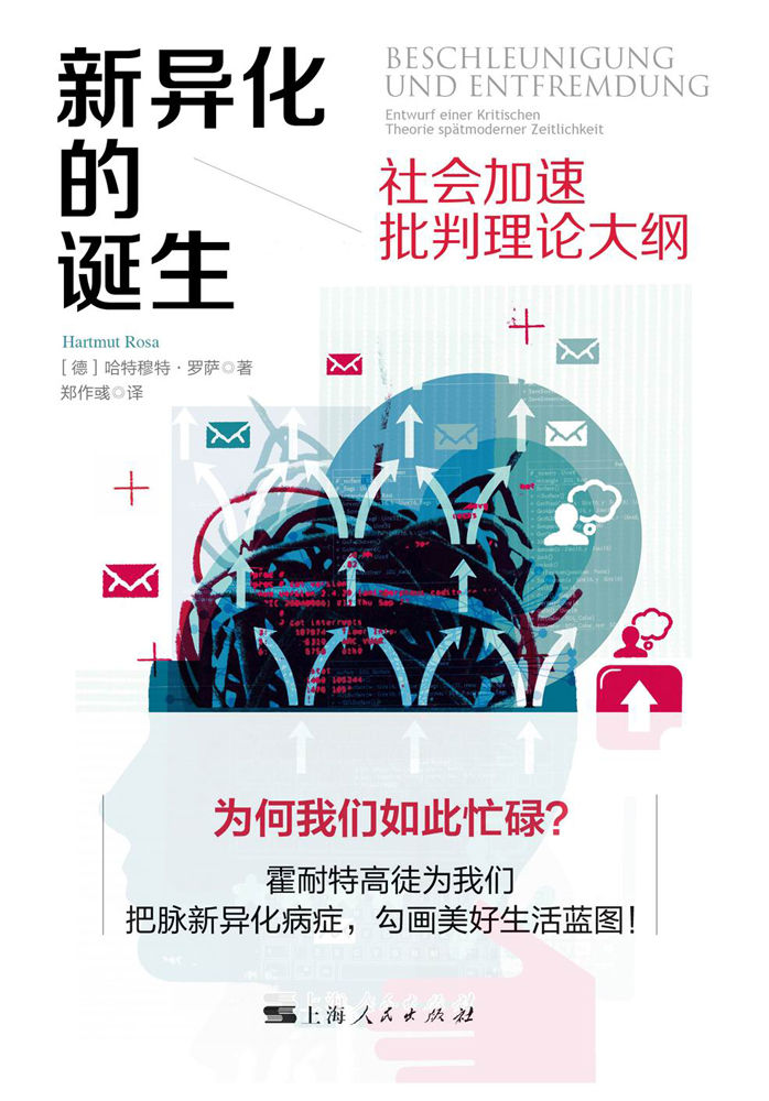 新异化的诞生：社会加速批判理论大纲
