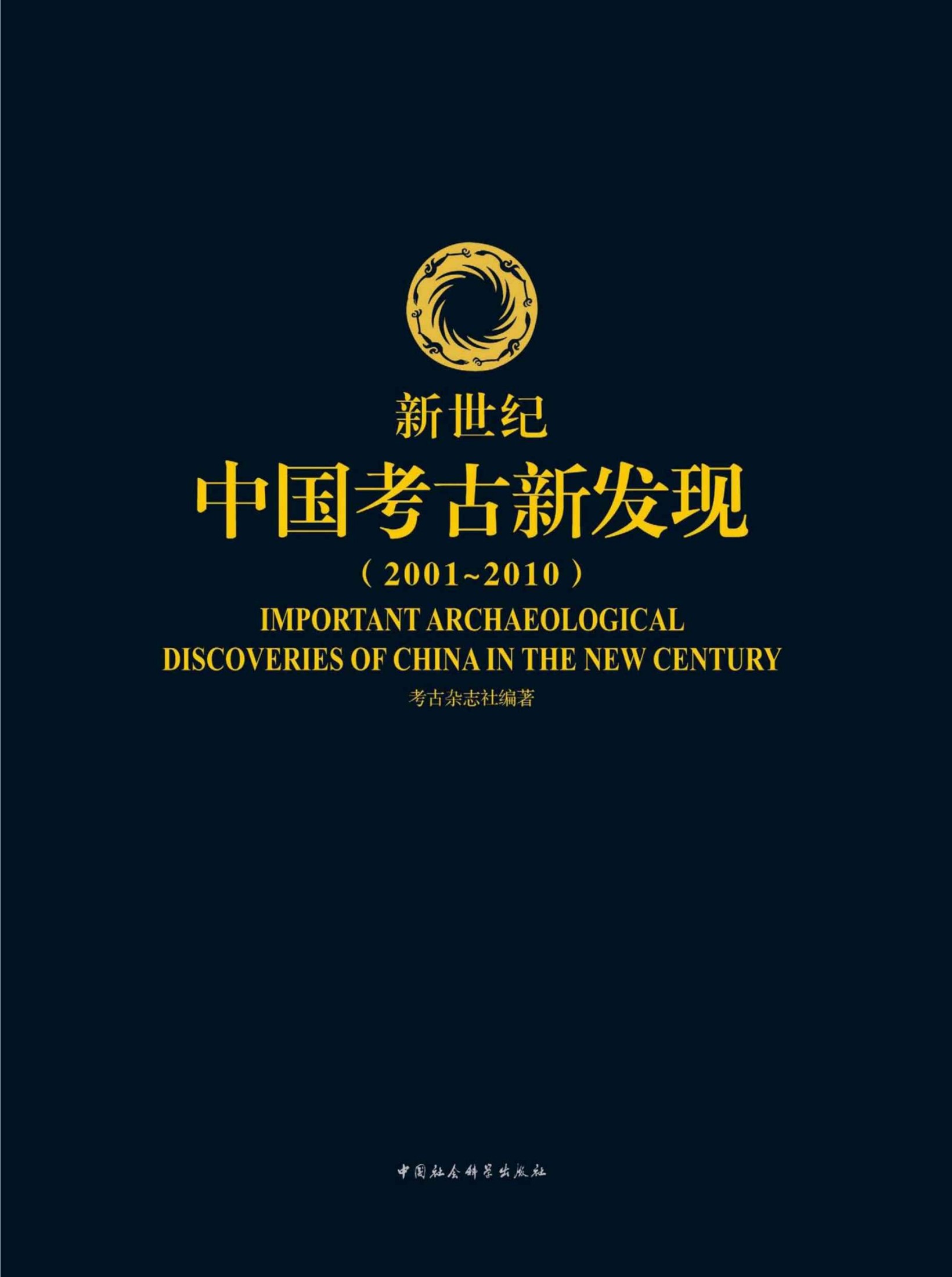 新世纪中国考古新发现：2001～2010
