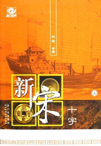 新宋十字系列（套装共3册）