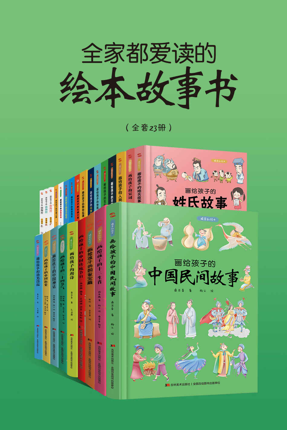 全家都爱读的绘本故事书（全套23册）（文字通俗易懂、言简意明，漫画呆萌可爱、幽默风趣，贴近孩子的阅读水平与语言习惯）