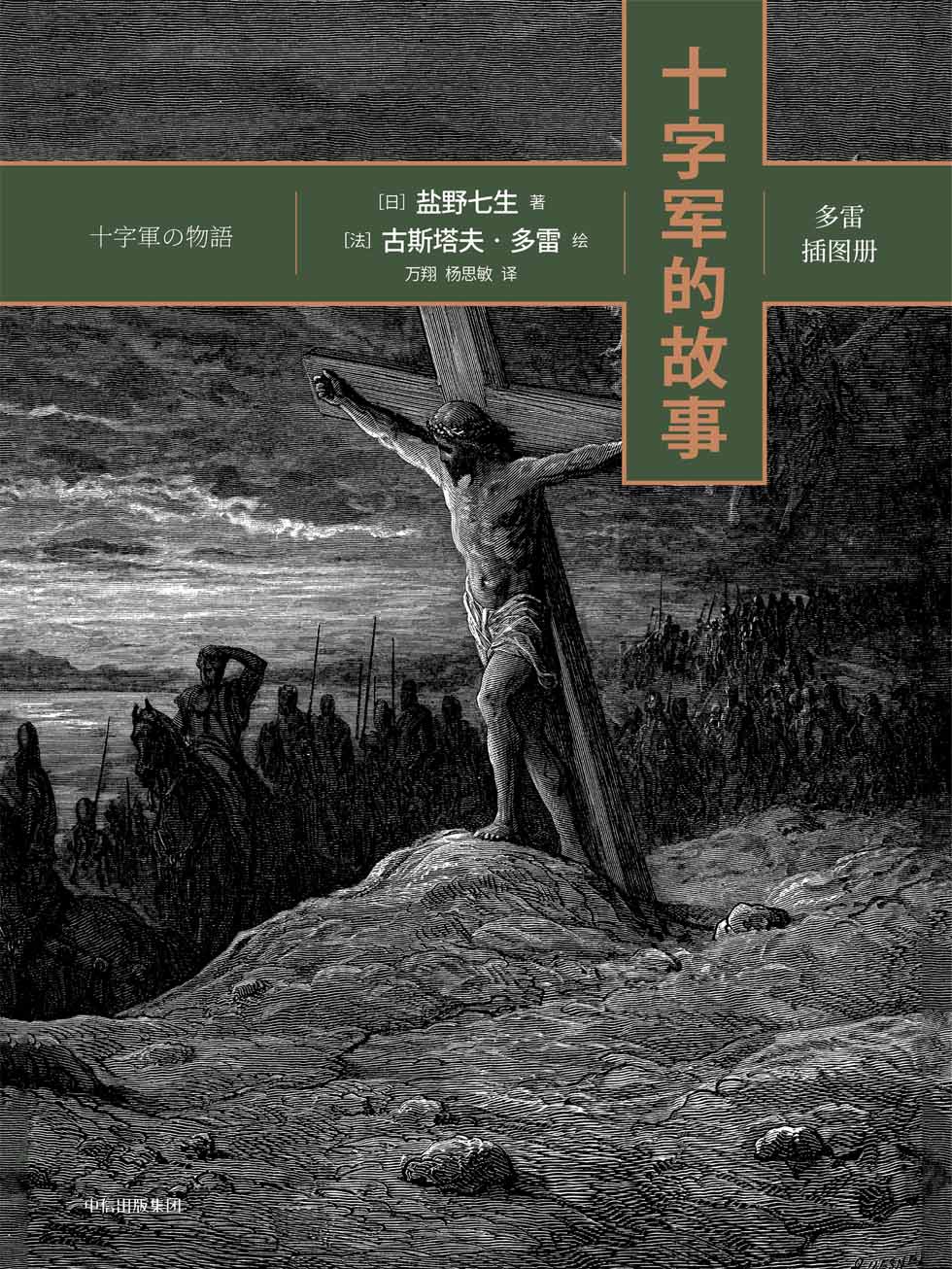 十字军的故事：全四册