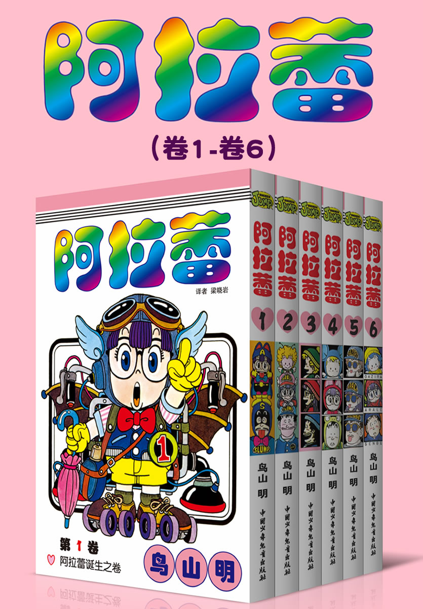 阿拉蕾（第1部：卷1~卷6） (萌神阿拉蕾来啦！一个爱闯祸的机器少女，一系列啼笑皆非的事件，一代人最美好的欢笑回忆！)